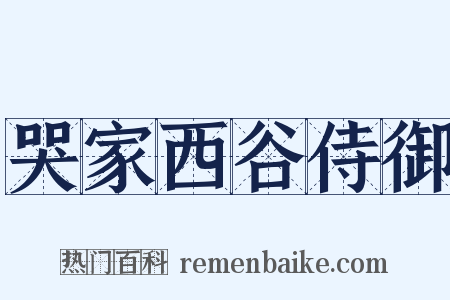 哭家西谷侍御是什么意思的图片